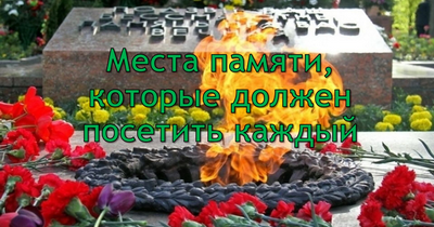 места памяти