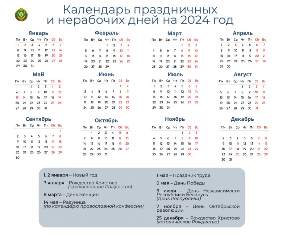Постановлением Совета Министров Республики Беларусь утверждены переносы рабочих дней в 2024 году