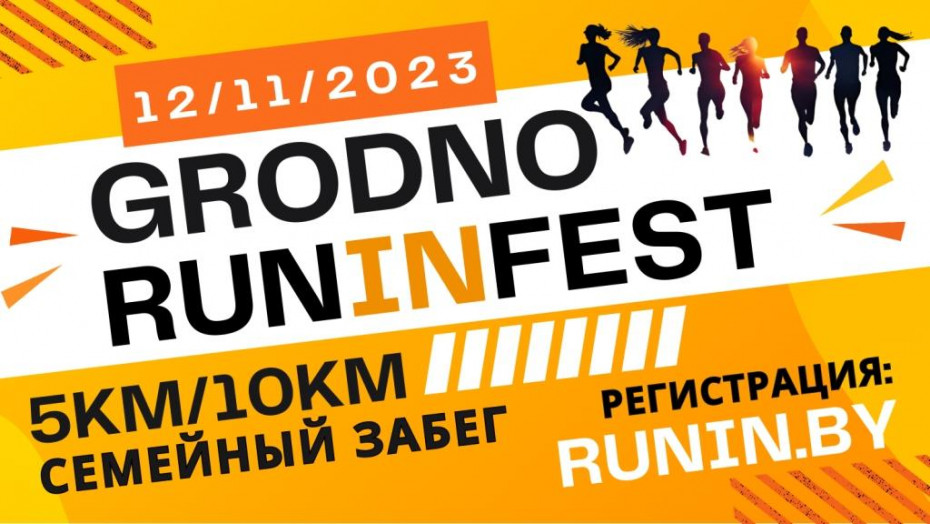 Спортивный забег пройдет 12 ноября в Гродно