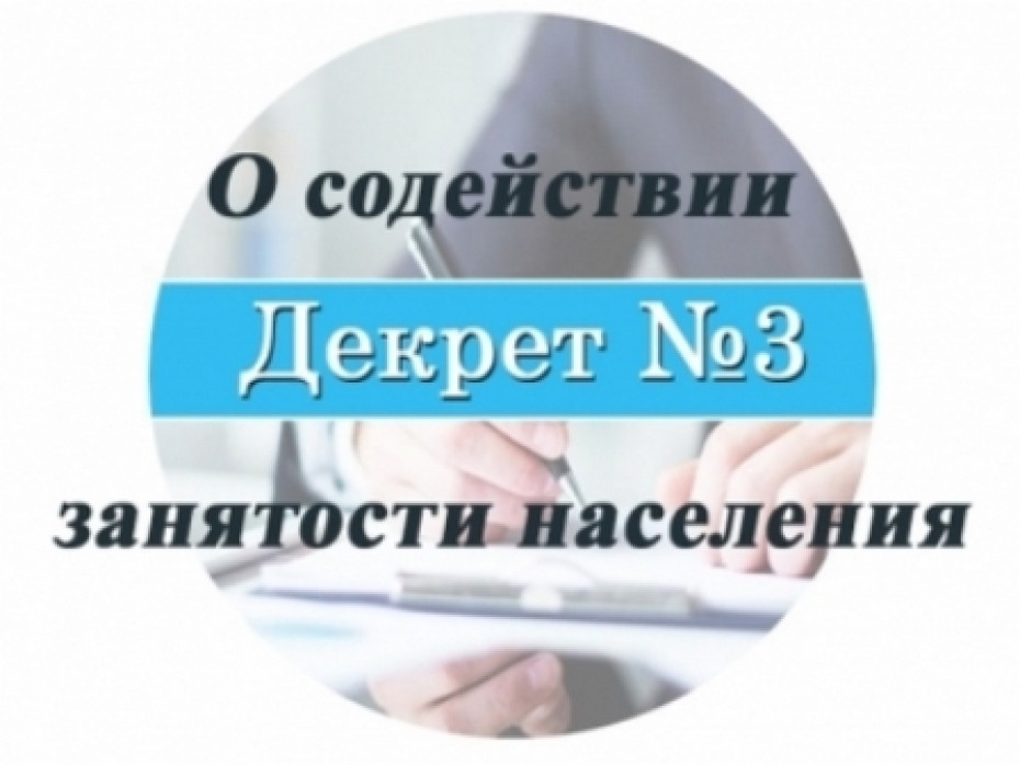 Обращаем внимание! 
Декрет Президента Республики Беларусь от 2 апреля 2015 г. № 3 «О содействии занятости населения»
