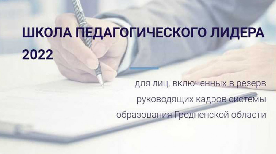 Школа педагогического лидера продолжает работу в Гродно | Новости