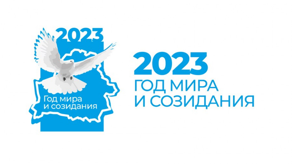 В Беларуси 2023 год объявлен Годом мира и созидания
