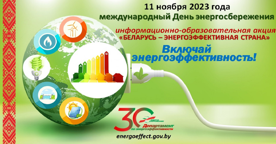 Республиканская информационно-образовательная акция «Беларусь – энергоэффективная страна» под девизом «Включай энергоэффективность!»
