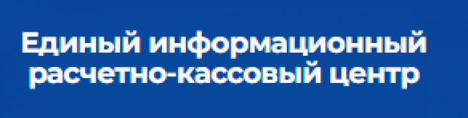 Государственное предприятие «Единый информационный расчетно-кассовый центр» информирует об установлении односменного режима работы на 7 марта