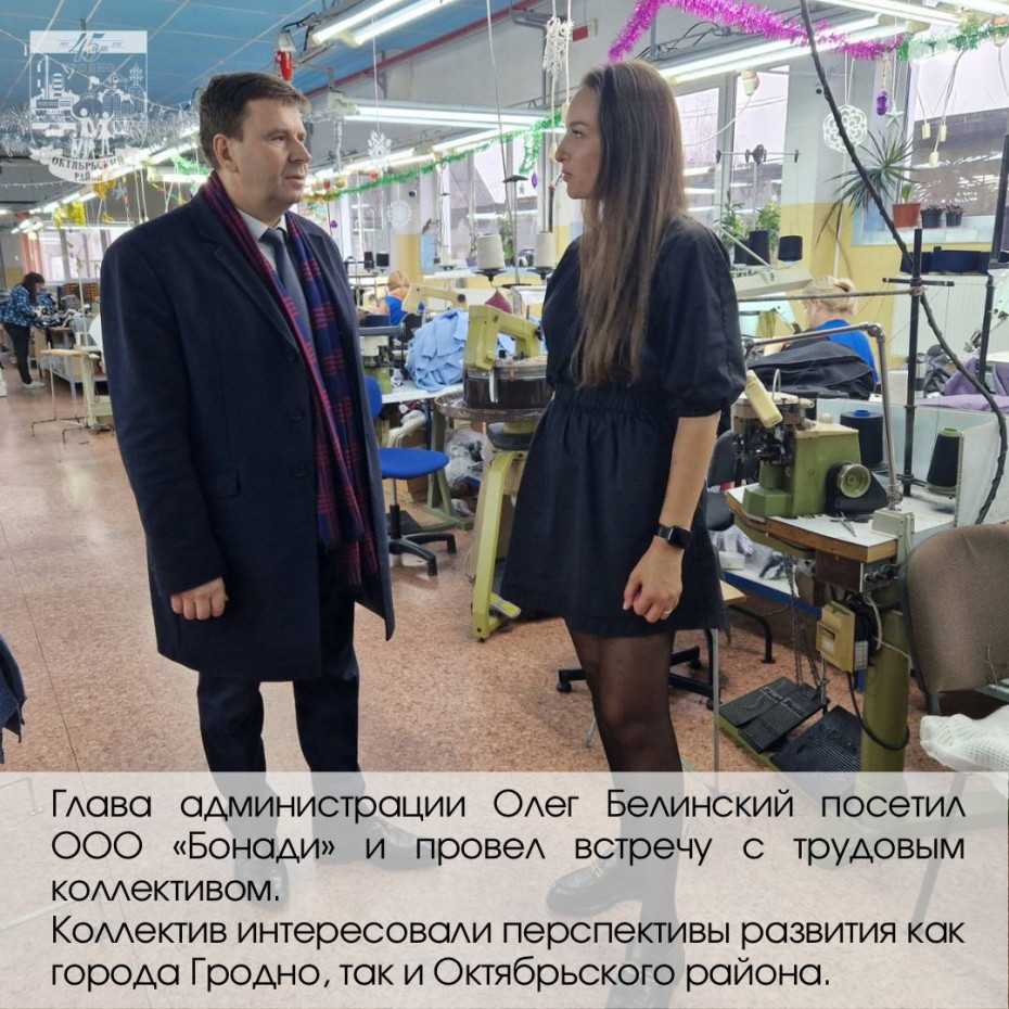 Глава администрации Олег Белинский посетил ООО «Бонади» и провел встречу с трудовым коллективом.